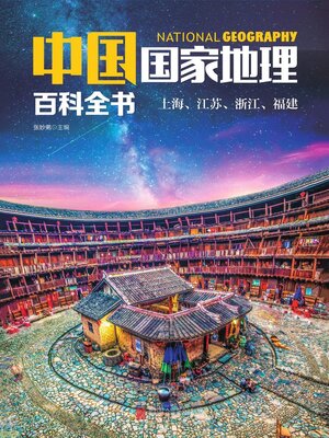 cover image of 上海、江苏、浙江、福建